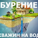 Бурение скважин на воду