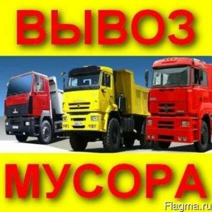 Фото Вывоз мусора Ангарск