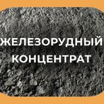фото Железорудный концентрат