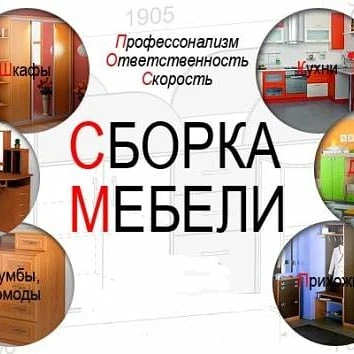 Фото Сборка мебели, муж на час