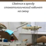 Сдам стоматологический кабинет