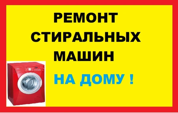 Фото Ремонт стиральных машин.
