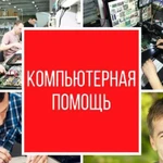 Компьютерная помощь, ремонт компьютеров на дому