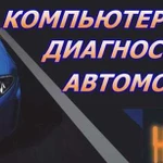 Автосервис ремонт автомобилей