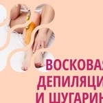 Шугаринг.Восковая Депиляция