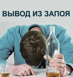 Фото Вывод из запоя