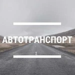 Грузооперевозки