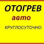 Отогрев авто Красноярск, Прикурить авто12/24В.