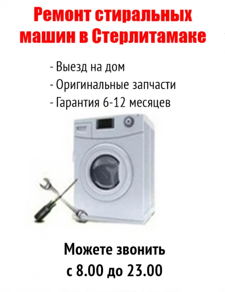 Фото Недорогой Ремонт стиральных машин Стерлитамак на дому