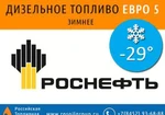 фото Дизельное топливо ЕВРО 5 Зимнее ГОСТ 52368-2005 Роснефть