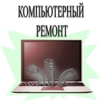 компьютернй ремонт