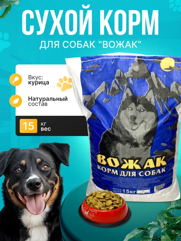 Фото Корм для собак Вожак 15КГ