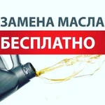 Замена масла бесплатно