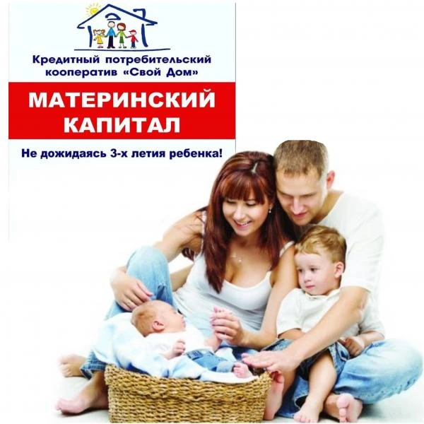 Фото КПК «Свой Дом» материнский капитал до 3-х лет
