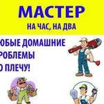 Мастер на час