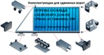 фото Компания Ворота Всех  - Фурнитура для откатных ворот (готовые комплекты 7500 руб.). В НАЛИЧИИ! КОЛ-ВО НЕ ОГРАНИЧЕНО!