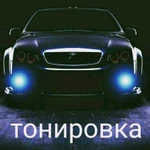 Тонировка