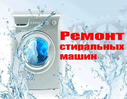 Фото Ремонт стиральных машин