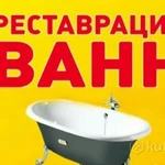 Реставрация ванн в Казани