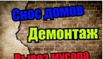 фото Демонтаж построек, стен, полов. Вывоз мусора