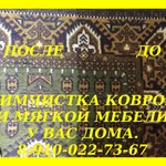 Фото №3 Профессиональная химчистка магкой мебели и ковров у Вас дома.