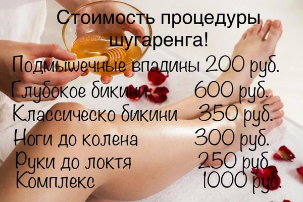 Фото Сахарная депиляция-Шугаринг.