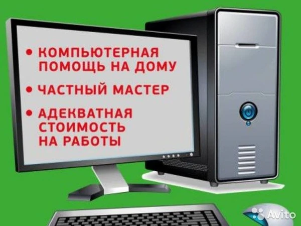 Фото Компьютерная помощь от частного специалиста