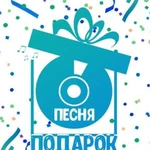 Песня в подарок