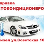 Заправка Автокондиционеров