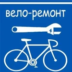 Вело-ремонт