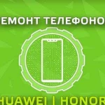 Ремонт телефонов и планшетов Huawei Honor в Бутово