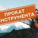 Прокат инструмента