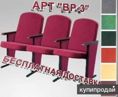 Фото Кресла для актового зала трехместное АРТ "ВР-3"