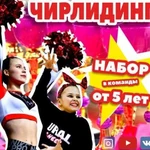 Чирлидинг Екатеринбург/ набор детей с 5 лет