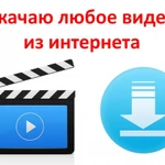 Скачаю видео с интернета дёшево