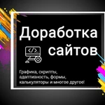 Доработка вашего сайта.