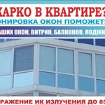 Тонирование окон, балконов, офисов