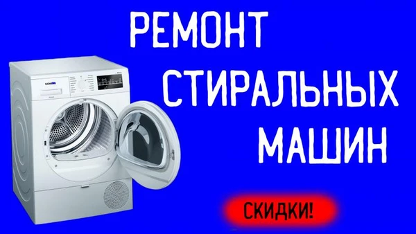 Фото Ремонт стиральных машин