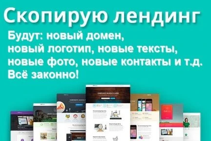Фото Скопирую для Вас любой Landing Page (Лендинг)