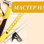 Муж на час, Мастер на час(электрик, сантехник, тд)