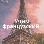 Обучение французскому языку