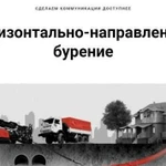 Гнб, горизонтально направленное бурение