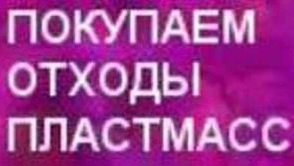 Фото Покупаем отходы   пластмасс, плёнки,  неликвиды химии, Распродажа.