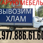 УТИЛИЗИРУЕМ СТАРУЮ  МЕБЕЛЬ  8.977.886.61.60