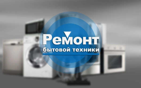 Фото Ремонт бытовой техники