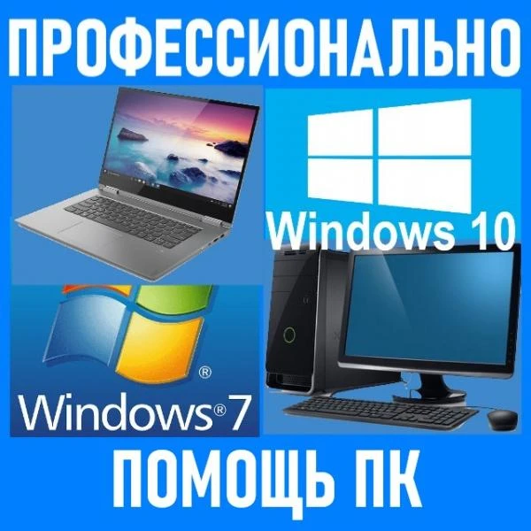Фото Компьютерная помощь. Профессионально. Выезд.