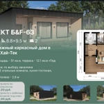 Каркасный дом 63м²