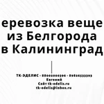 Перевозка вещей из Белгорода в Калининград