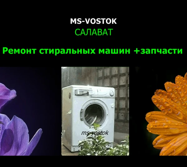 Фото Ремонт стиральных машин и запчасти Салават