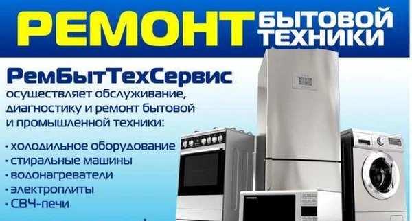 Фото Ремонт и обслуживание бытовой техники